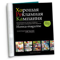 Реклама журнала Horeca-magazine